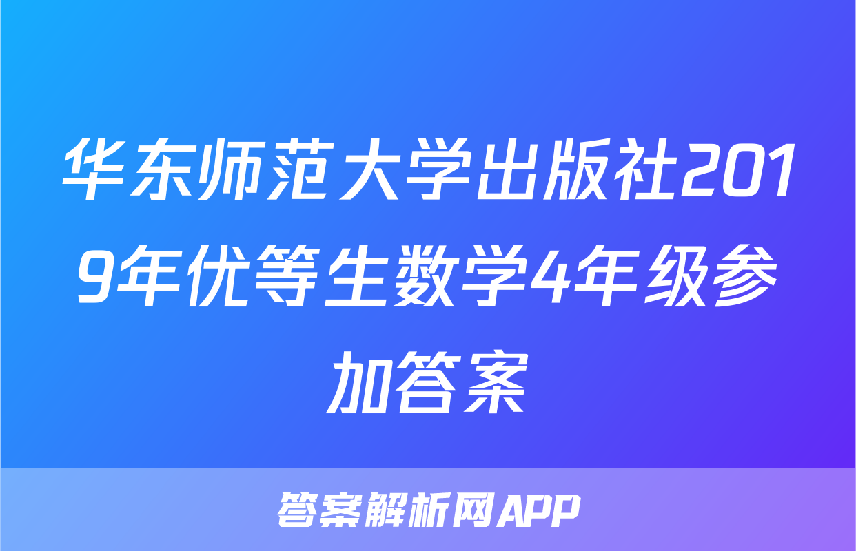 华东师范大学出版社2019年优等生数学4年级参加答案