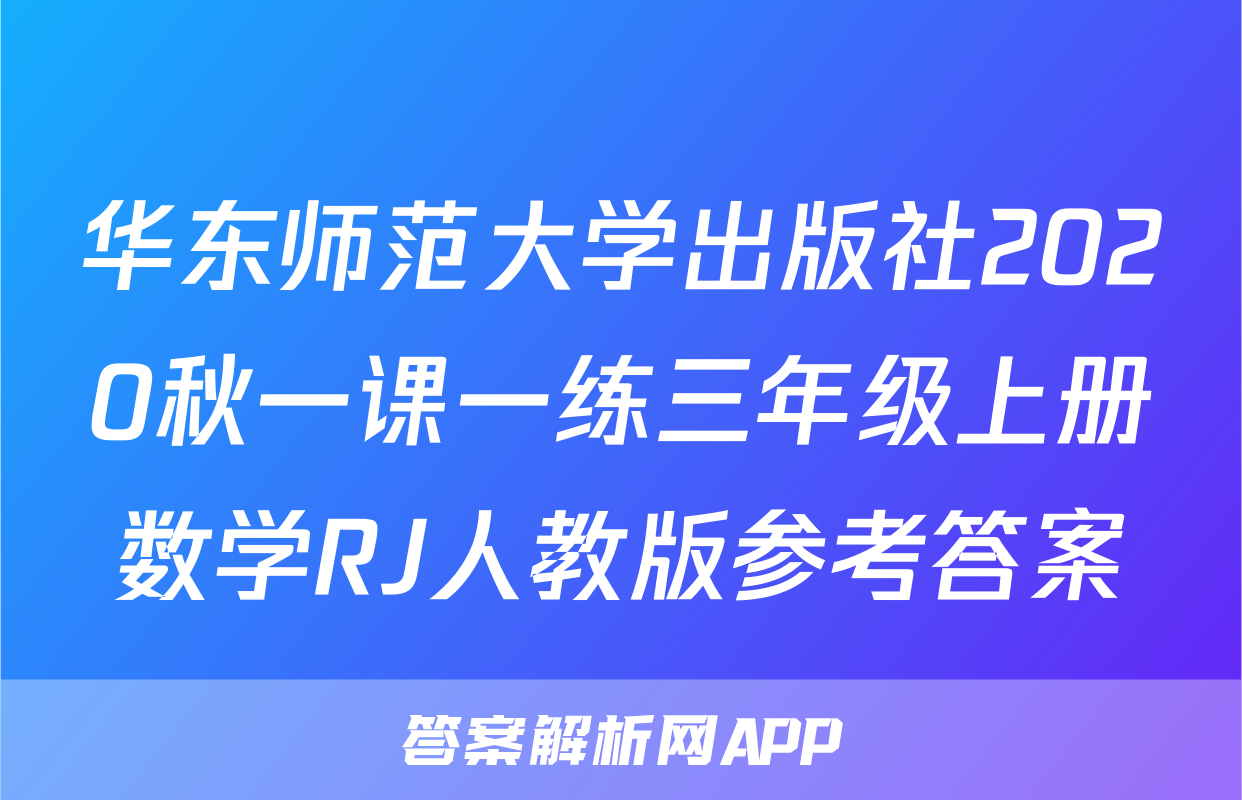 华东师范大学出版社2020秋一课一练三年级上册数学RJ人教版参考答案