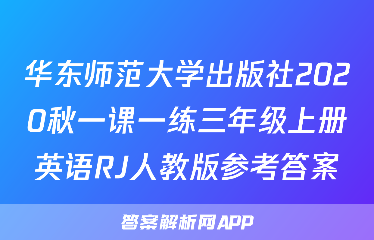 华东师范大学出版社2020秋一课一练三年级上册英语RJ人教版参考答案