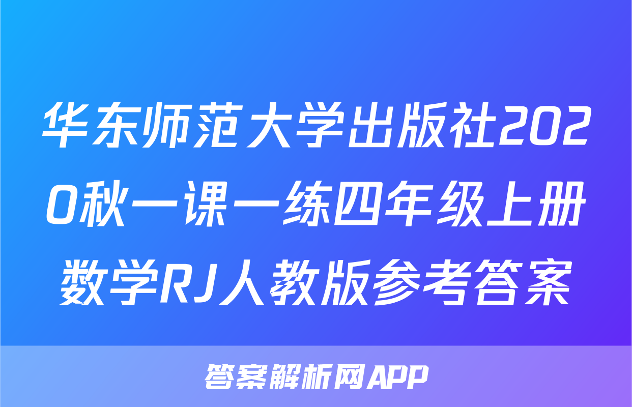 华东师范大学出版社2020秋一课一练四年级上册数学RJ人教版参考答案