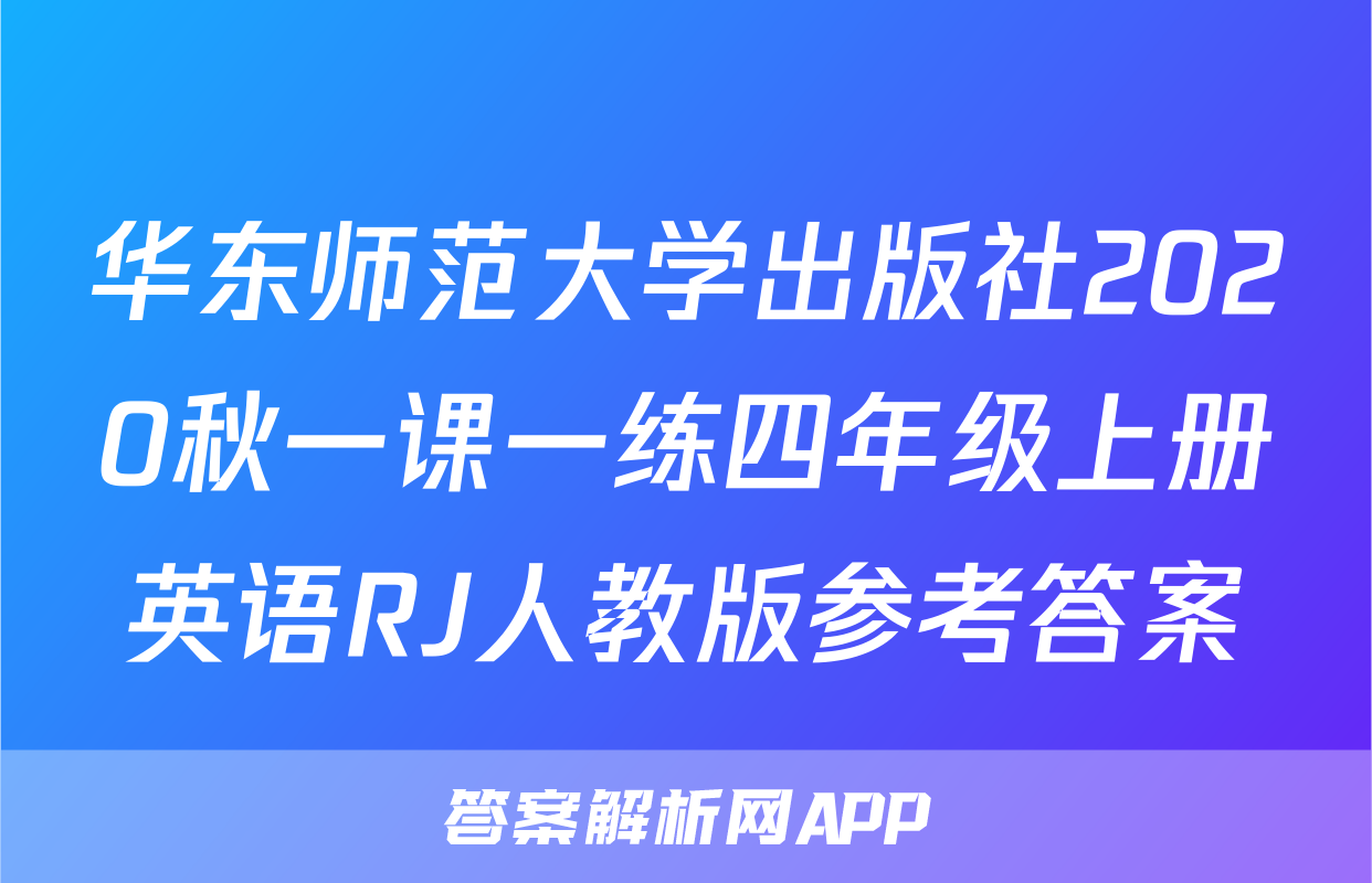 华东师范大学出版社2020秋一课一练四年级上册英语RJ人教版参考答案