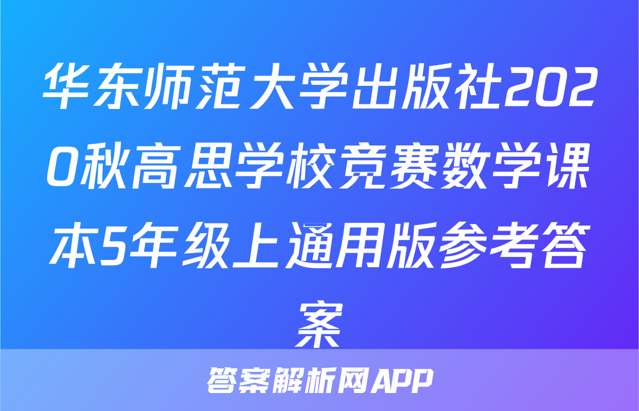华东师范大学出版社2020秋高思学校竞赛数学课本5年级上通用版参考答案