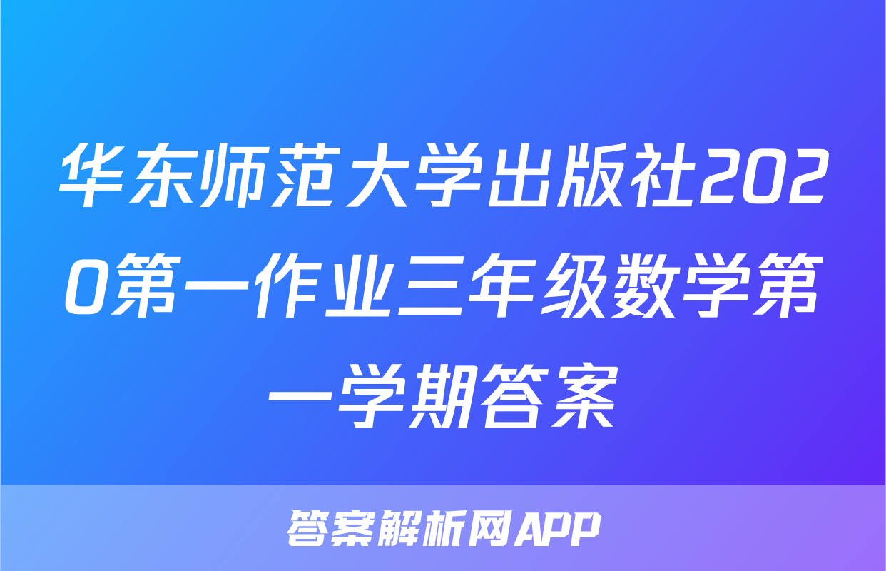 华东师范大学出版社2020第一作业三年级数学第一学期答案