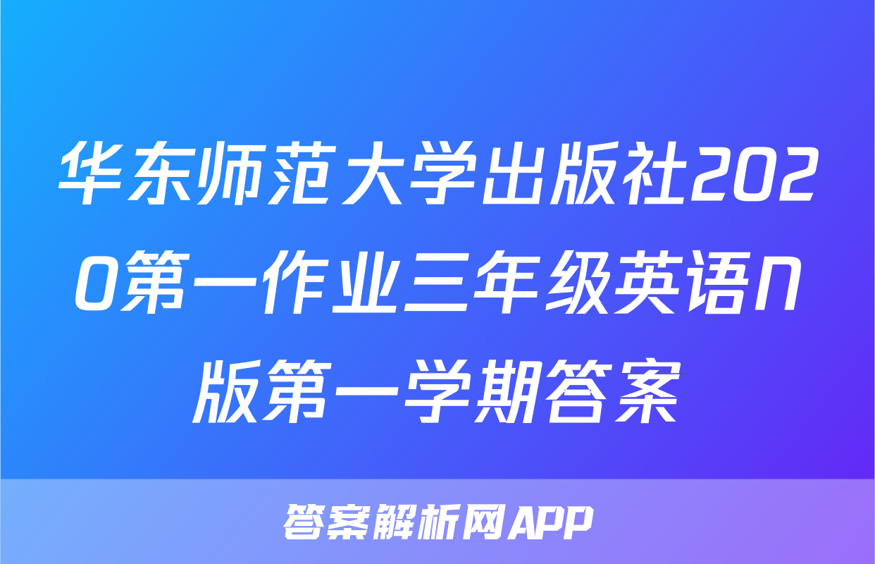 华东师范大学出版社2020第一作业三年级英语N版第一学期答案