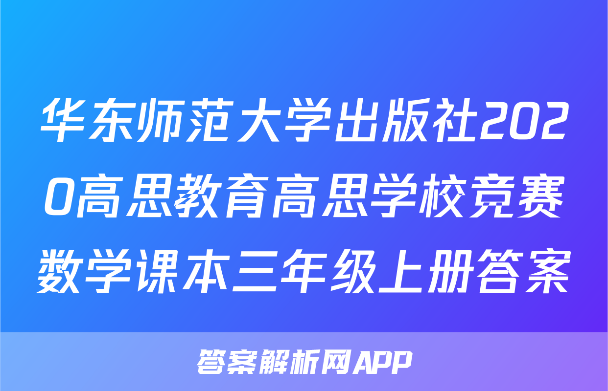 华东师范大学出版社2020高思教育高思学校竞赛数学课本三年级上册答案