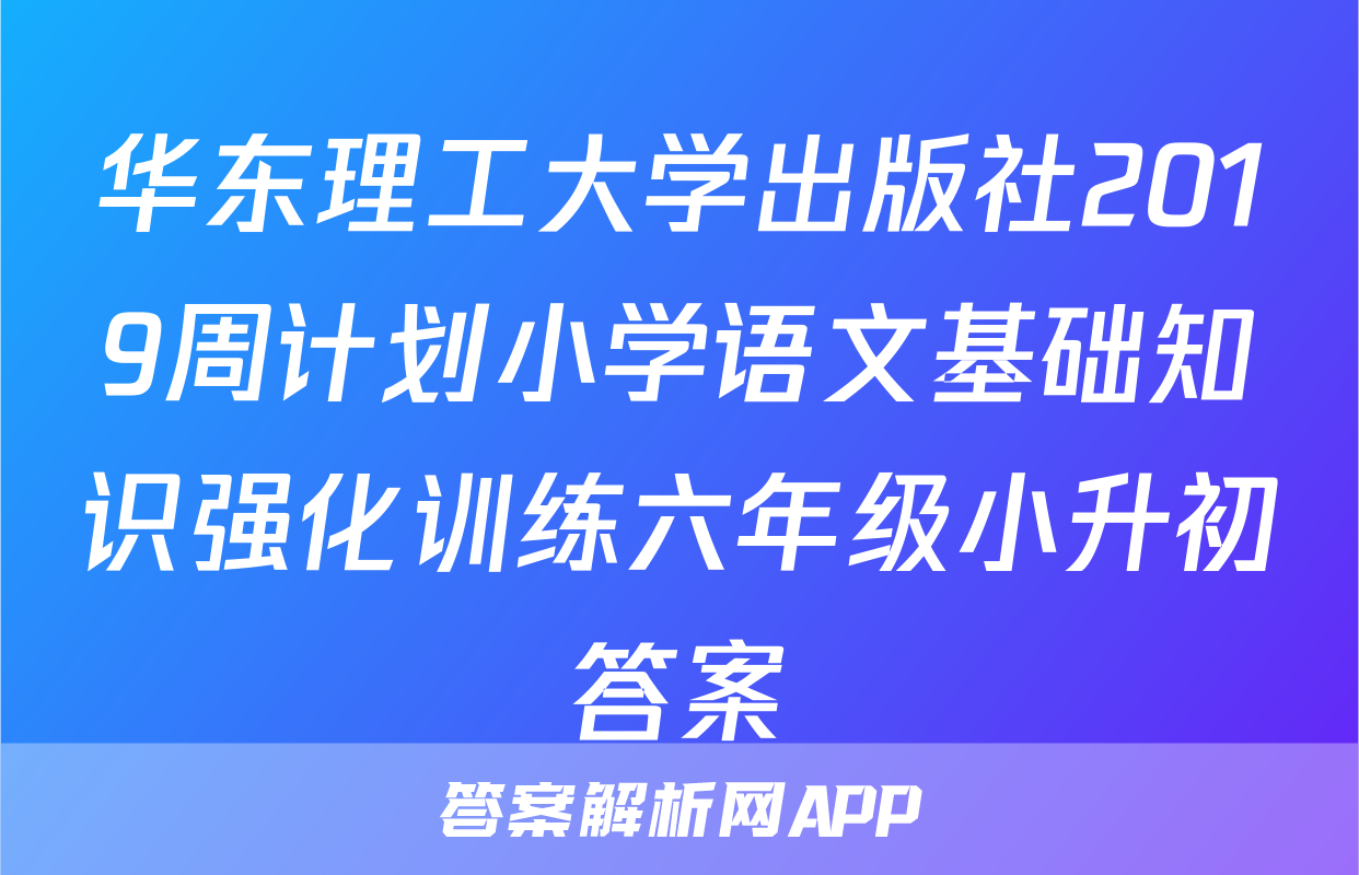 华东理工大学出版社2019周计划小学语文基础知识强化训练六年级小升初答案