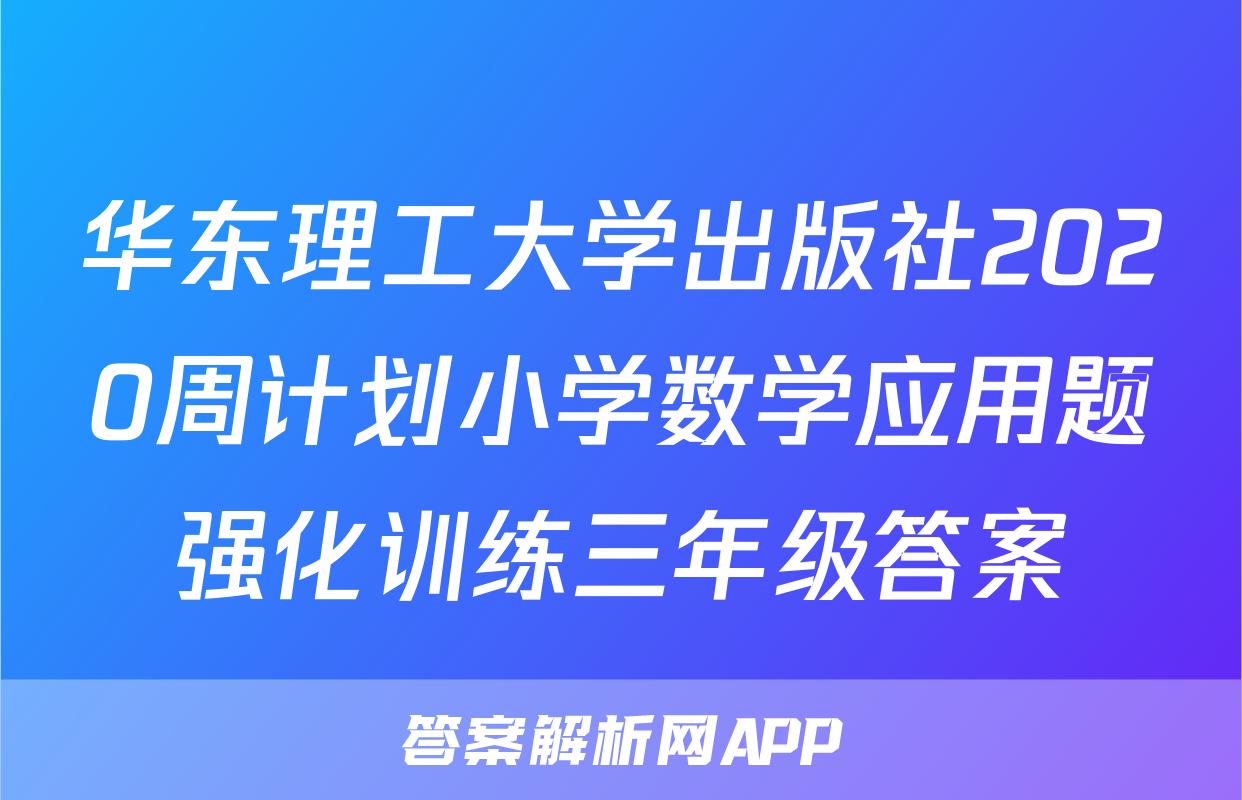 华东理工大学出版社2020周计划小学数学应用题强化训练三年级答案