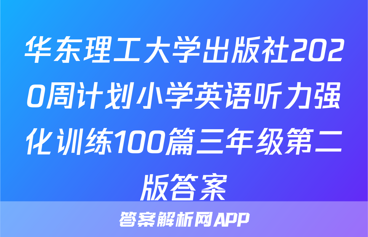 华东理工大学出版社2020周计划小学英语听力强化训练100篇三年级第二版答案