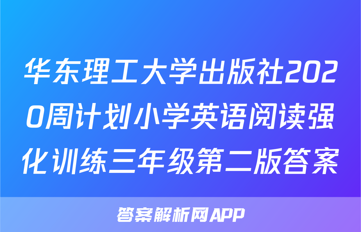 华东理工大学出版社2020周计划小学英语阅读强化训练三年级第二版答案