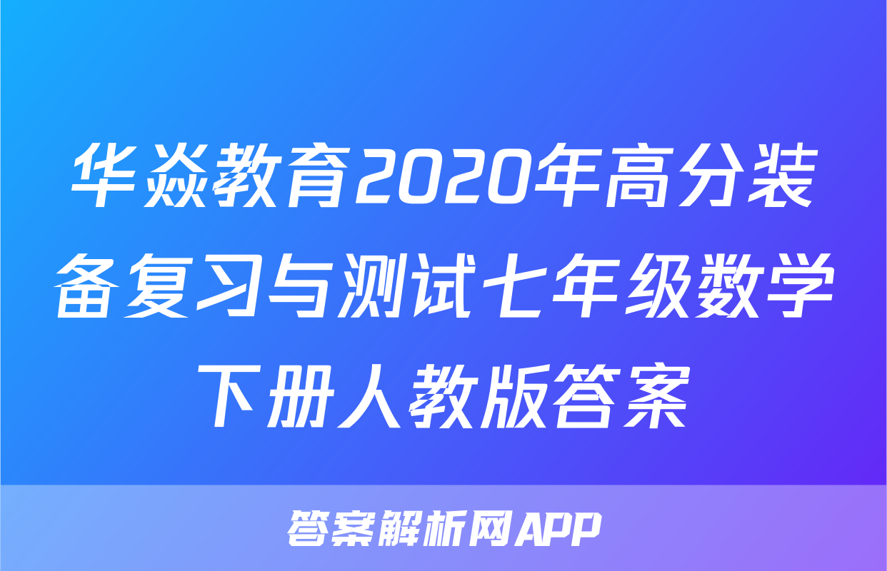 华焱教育2020年高分装备复习与测试七年级数学下册人教版答案
