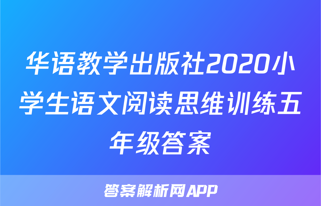 华语教学出版社2020小学生语文阅读思维训练五年级答案