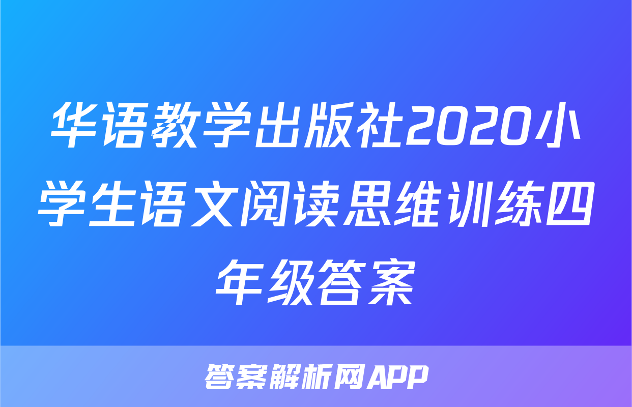 华语教学出版社2020小学生语文阅读思维训练四年级答案