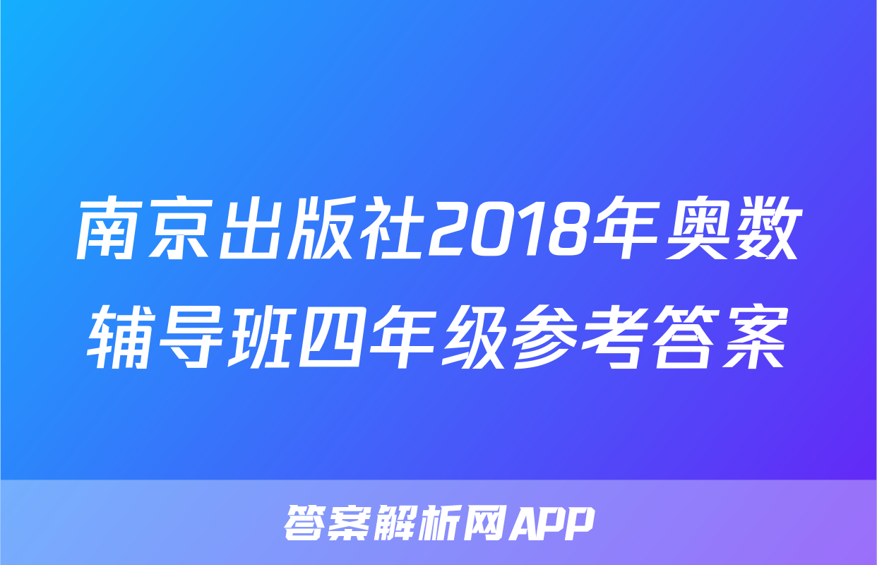 南京出版社2018年奥数辅导班四年级参考答案