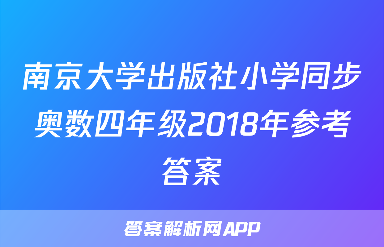 南京大学出版社小学同步奥数四年级2018年参考答案