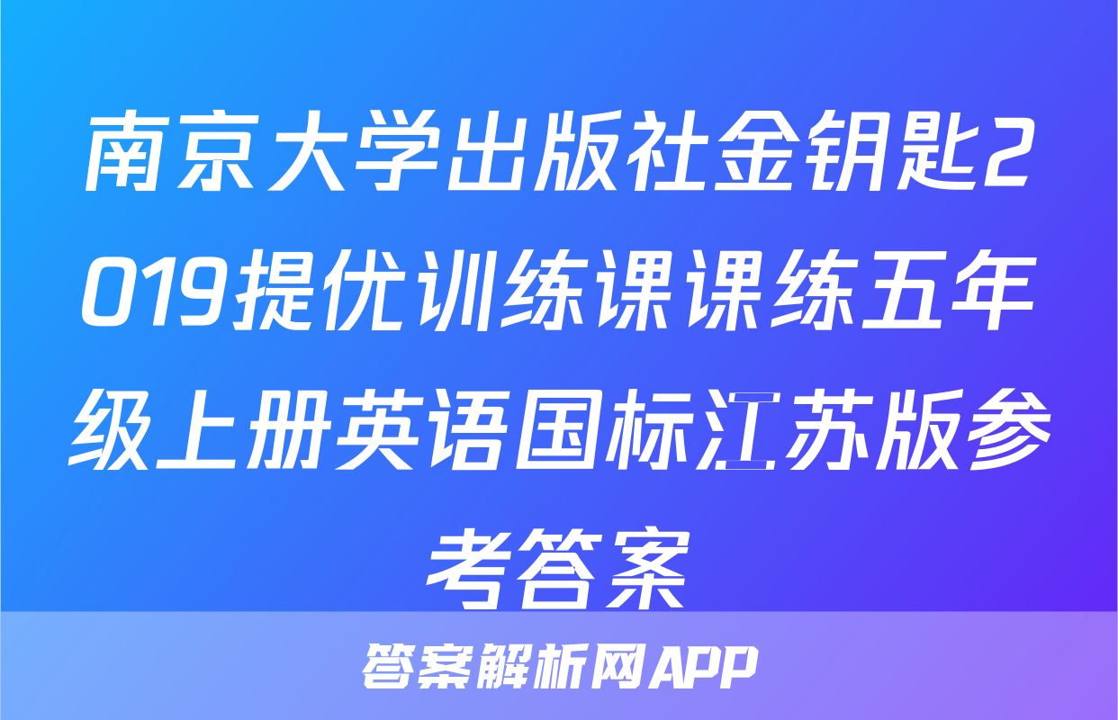 南京大学出版社金钥匙2019提优训练课课练五年级上册英语国标江苏版参考答案