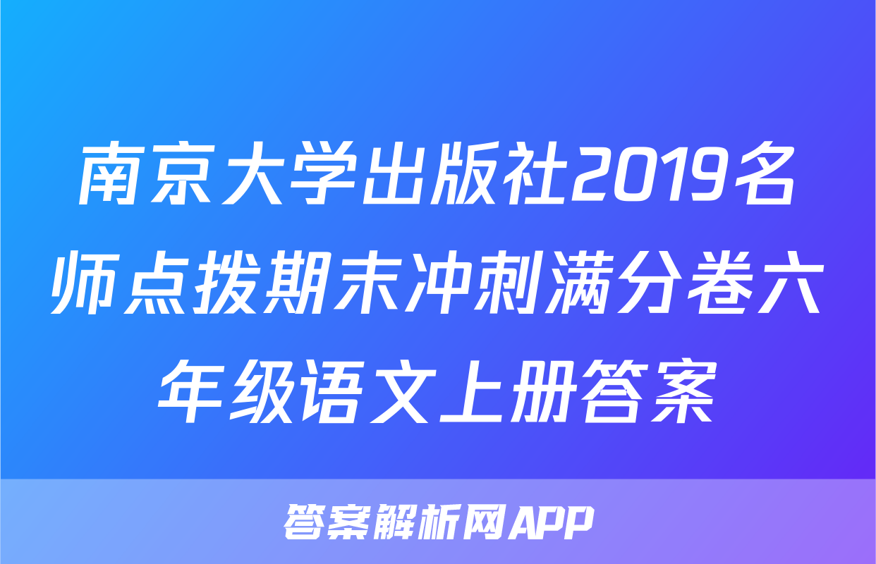 南京大学出版社2019名师点拨期末冲刺满分卷六年级语文上册答案