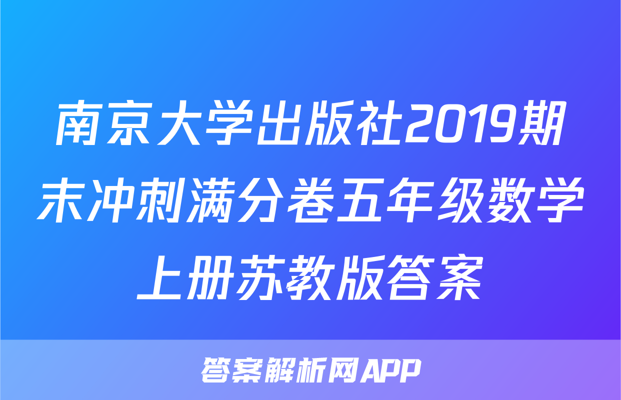 南京大学出版社2019期末冲刺满分卷五年级数学上册苏教版答案