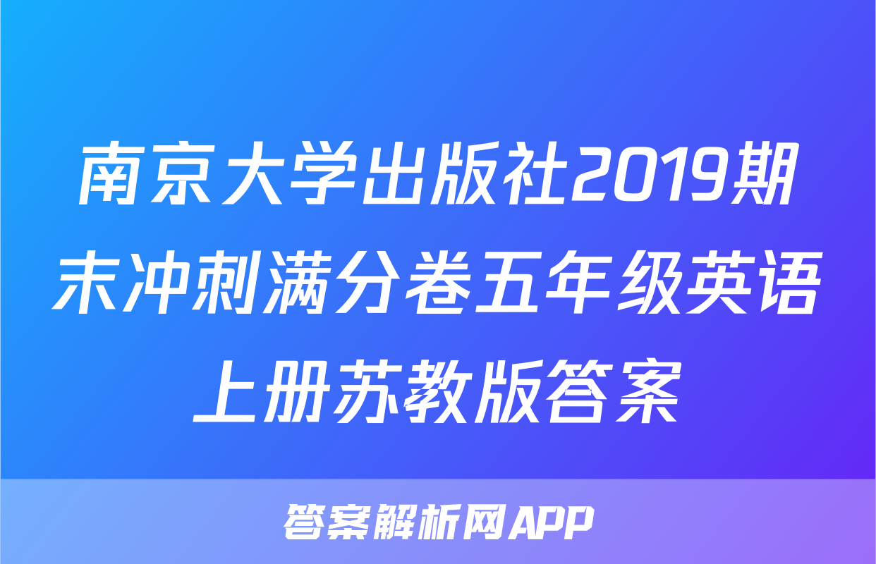 南京大学出版社2019期末冲刺满分卷五年级英语上册苏教版答案