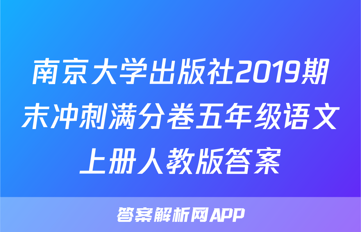 南京大学出版社2019期末冲刺满分卷五年级语文上册人教版答案