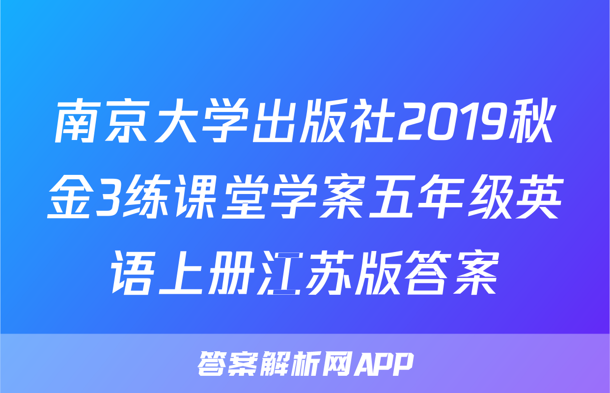 南京大学出版社2019秋金3练课堂学案五年级英语上册江苏版答案