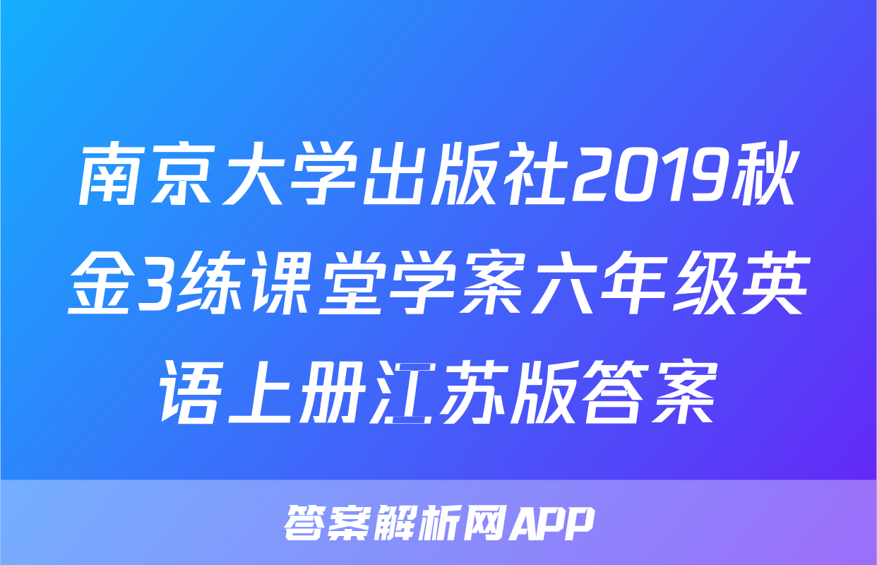 南京大学出版社2019秋金3练课堂学案六年级英语上册江苏版答案