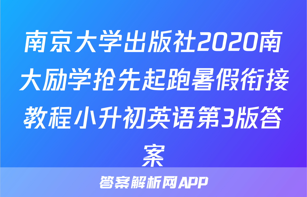 南京大学出版社2020南大励学抢先起跑暑假衔接教程小升初英语第3版答案