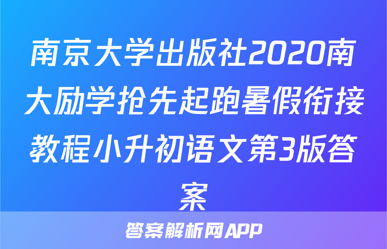 南京大学出版社2020南大励学抢先起跑暑假衔接教程小升初语文第3版答案