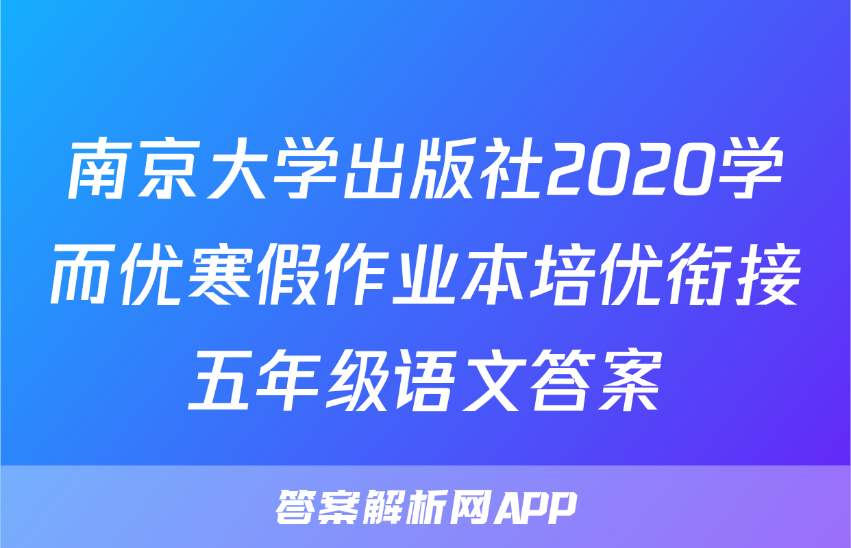 南京大学出版社2020学而优寒假作业本培优衔接五年级语文答案
