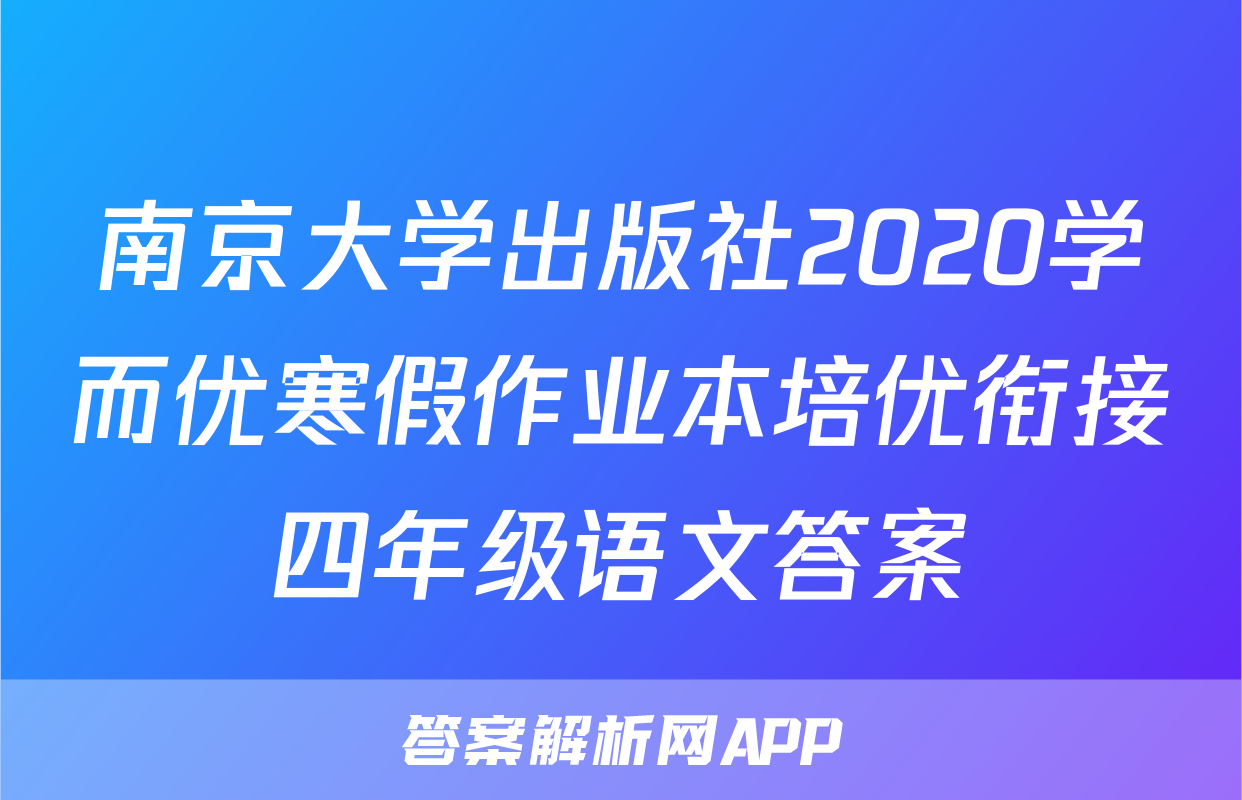 南京大学出版社2020学而优寒假作业本培优衔接四年级语文答案