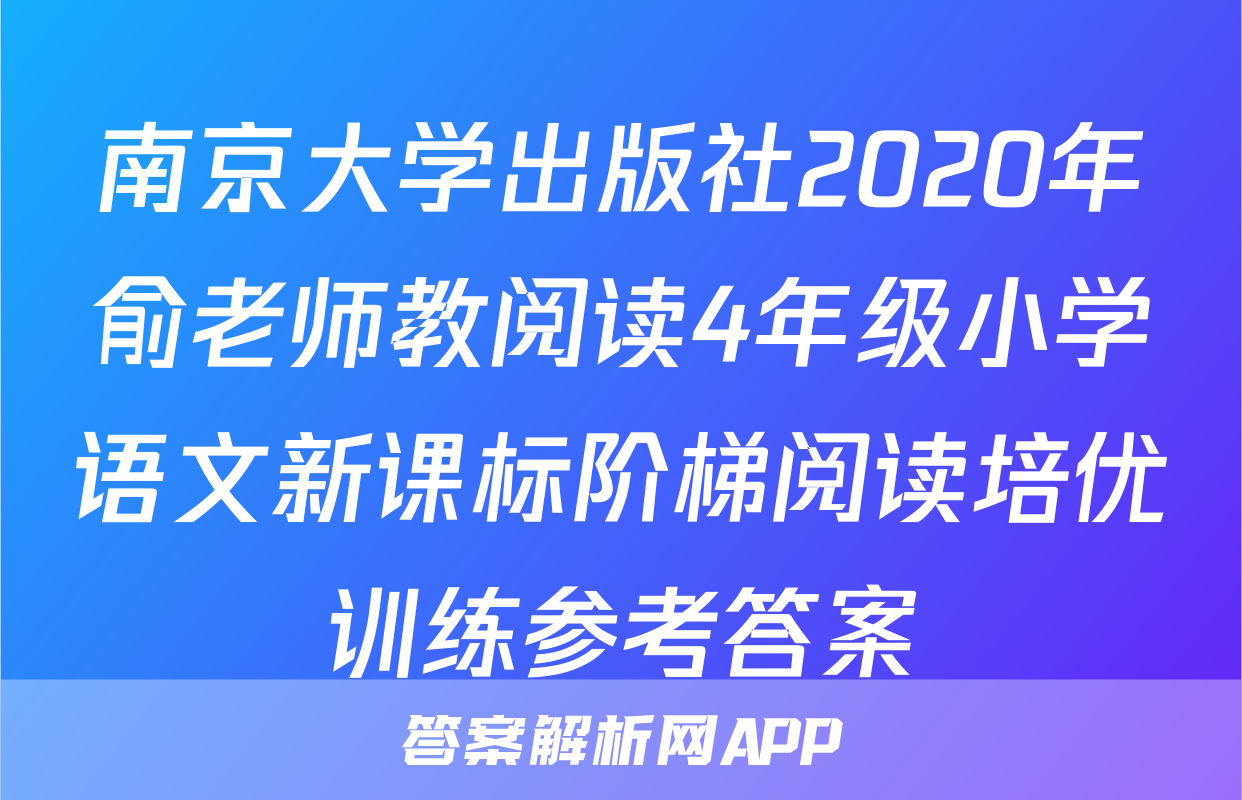 南京大学出版社2020年俞老师教阅读4年级小学语文新课标阶梯阅读培优训练参考答案