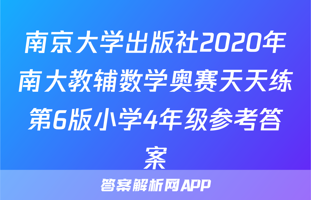 南京大学出版社2020年南大教辅数学奥赛天天练第6版小学4年级参考答案