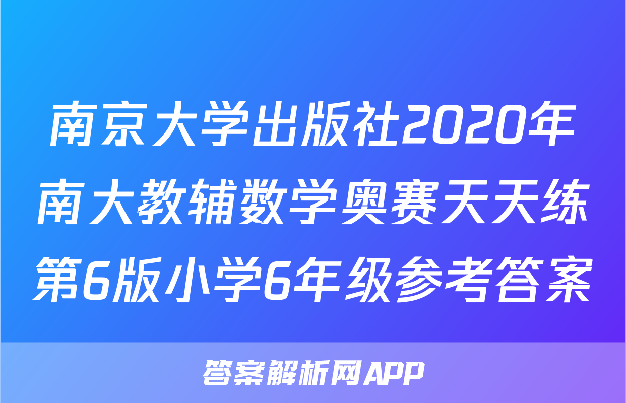 南京大学出版社2020年南大教辅数学奥赛天天练第6版小学6年级参考答案