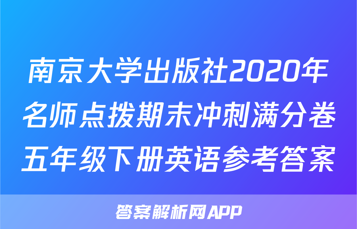 南京大学出版社2020年名师点拨期末冲刺满分卷五年级下册英语参考答案