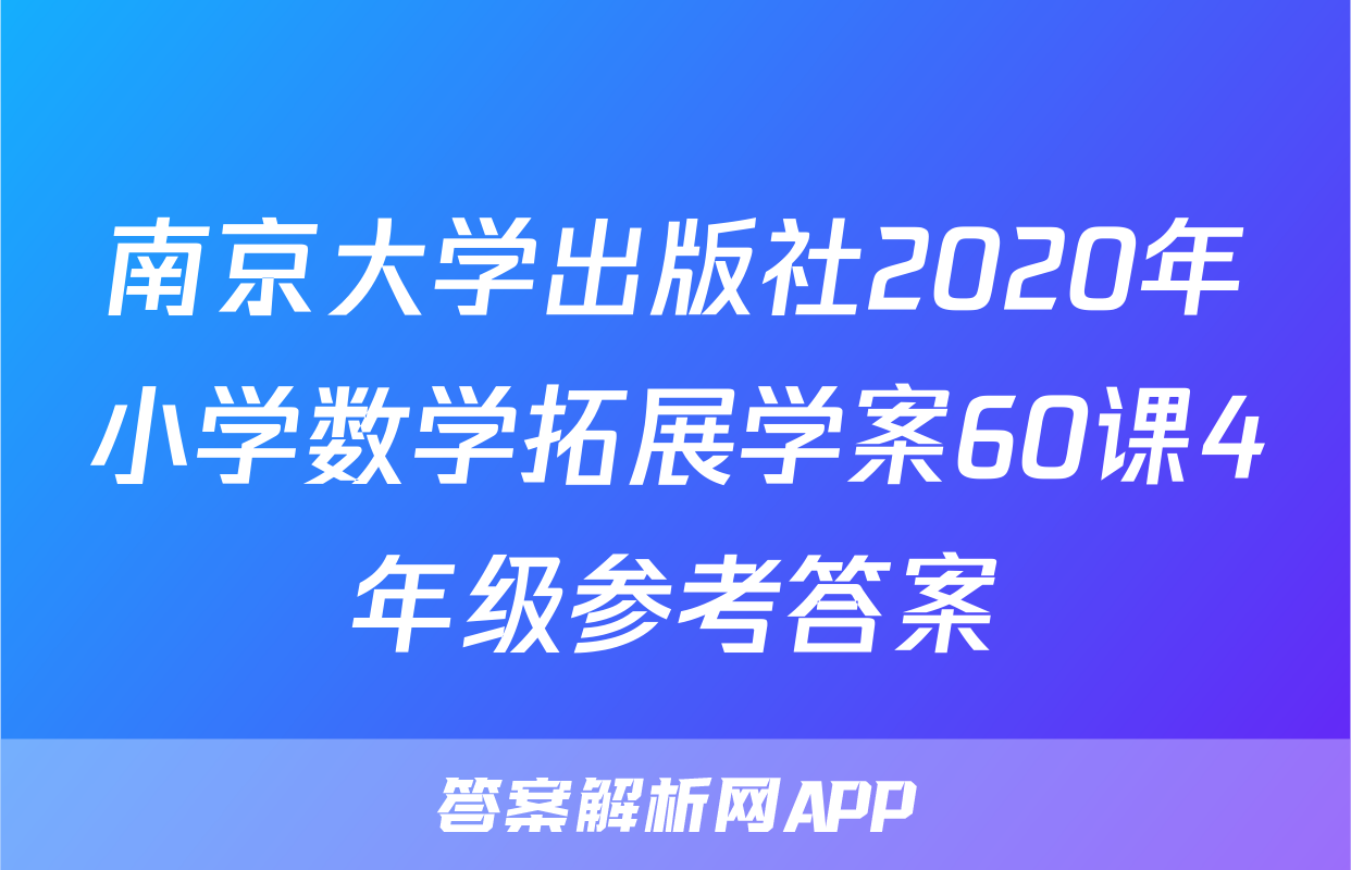 南京大学出版社2020年小学数学拓展学案60课4年级参考答案