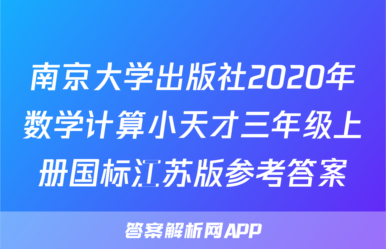 南京大学出版社2020年数学计算小天才三年级上册国标江苏版参考答案