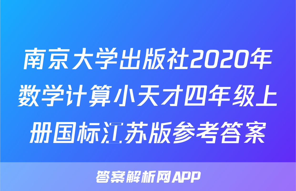 南京大学出版社2020年数学计算小天才四年级上册国标江苏版参考答案