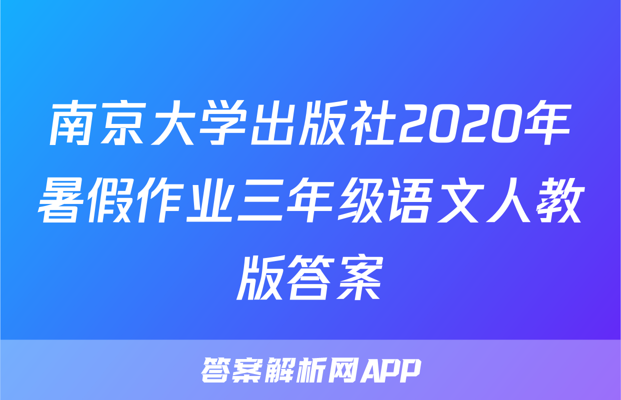 南京大学出版社2020年暑假作业三年级语文人教版答案