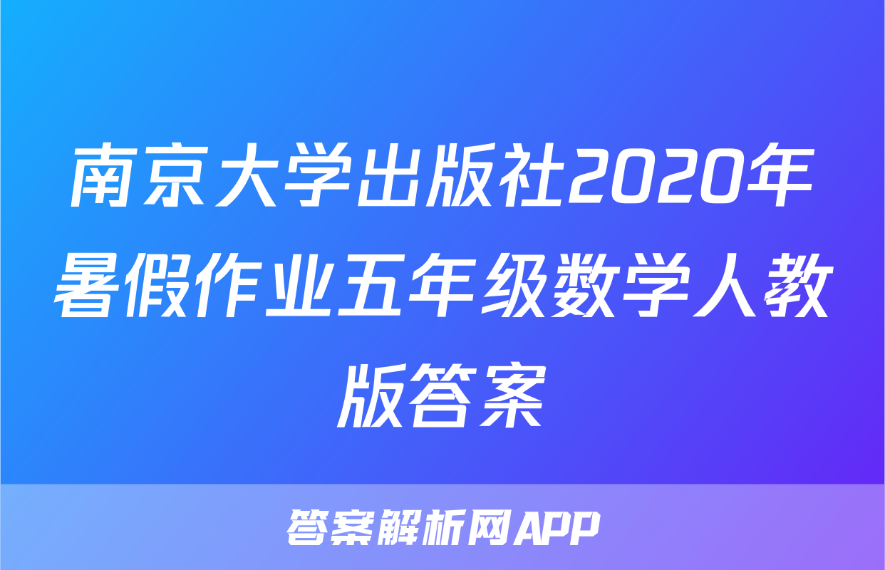 南京大学出版社2020年暑假作业五年级数学人教版答案