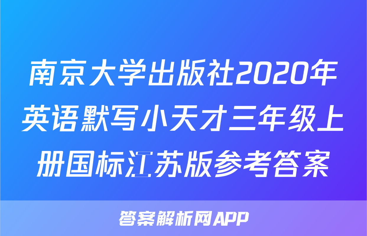 南京大学出版社2020年英语默写小天才三年级上册国标江苏版参考答案