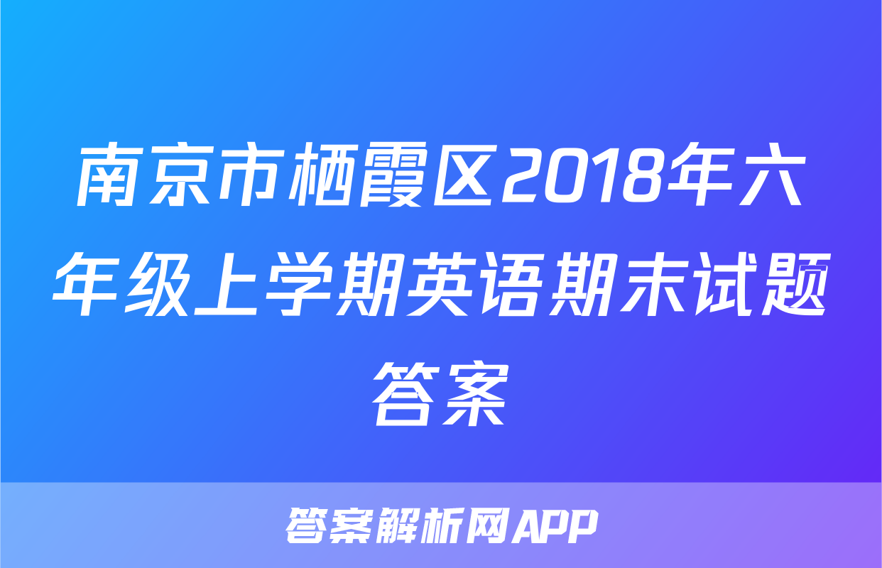 南京市栖霞区2018年六年级上学期英语期末试题答案