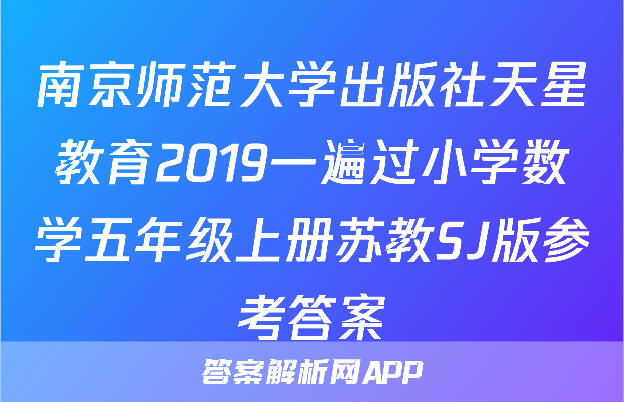 南京师范大学出版社天星教育2019一遍过小学数学五年级上册苏教SJ版参考答案