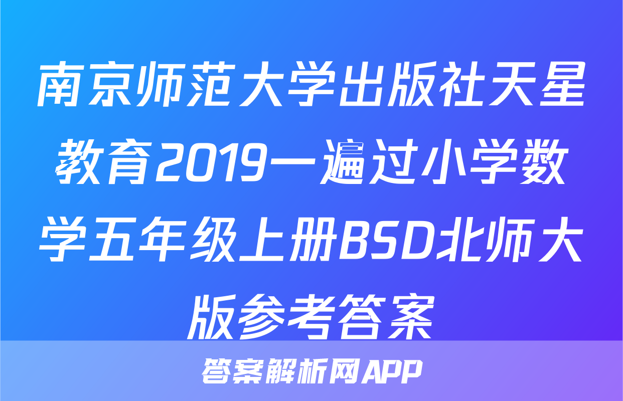 南京师范大学出版社天星教育2019一遍过小学数学五年级上册BSD北师大版参考答案