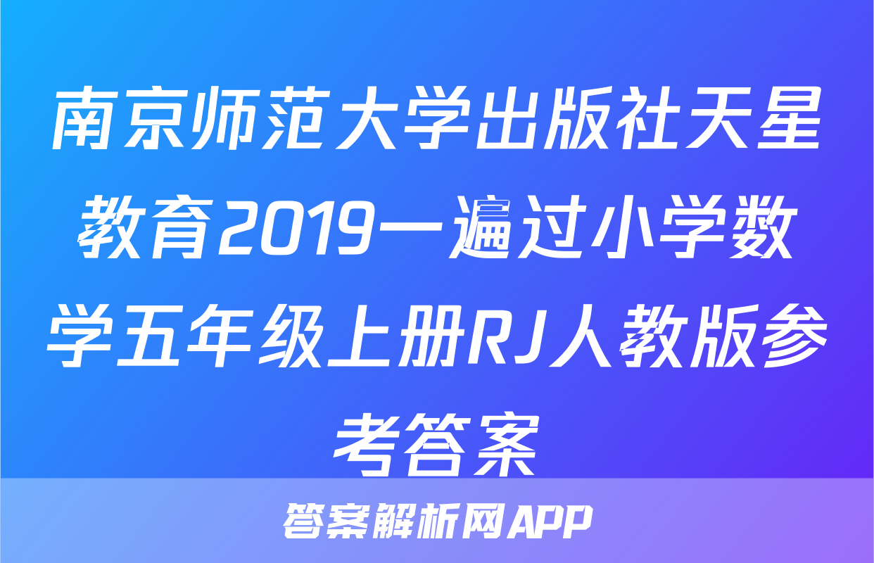 南京师范大学出版社天星教育2019一遍过小学数学五年级上册RJ人教版参考答案