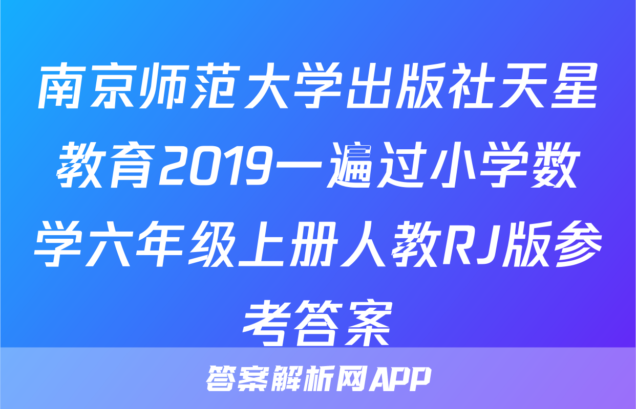 南京师范大学出版社天星教育2019一遍过小学数学六年级上册人教RJ版参考答案