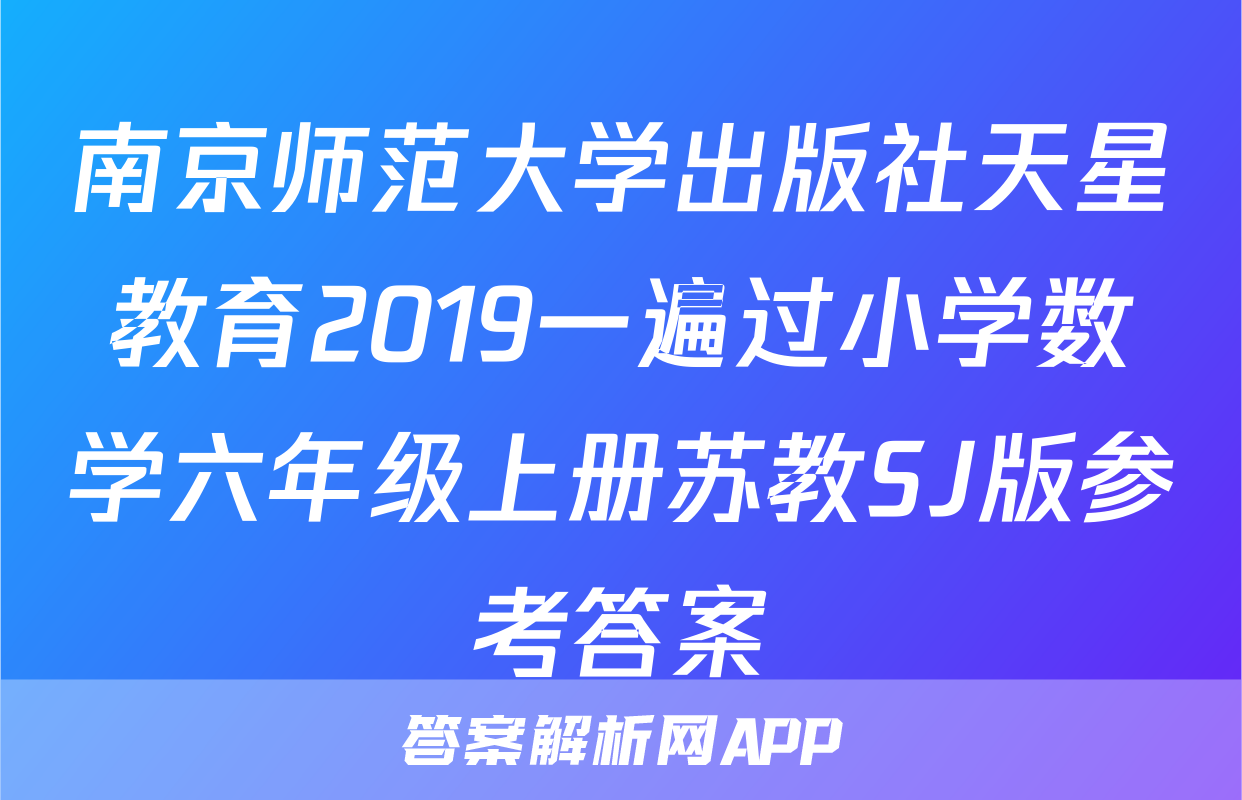 南京师范大学出版社天星教育2019一遍过小学数学六年级上册苏教SJ版参考答案