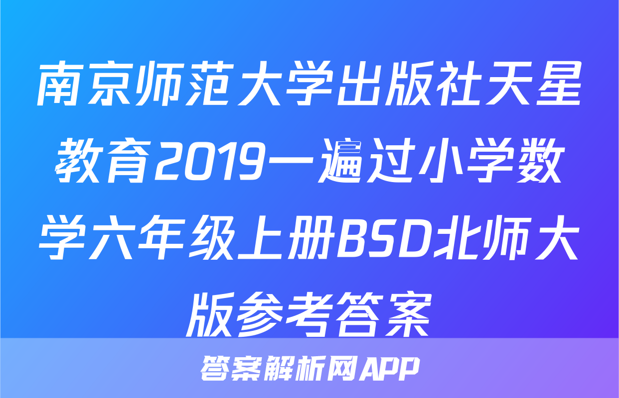 南京师范大学出版社天星教育2019一遍过小学数学六年级上册BSD北师大版参考答案