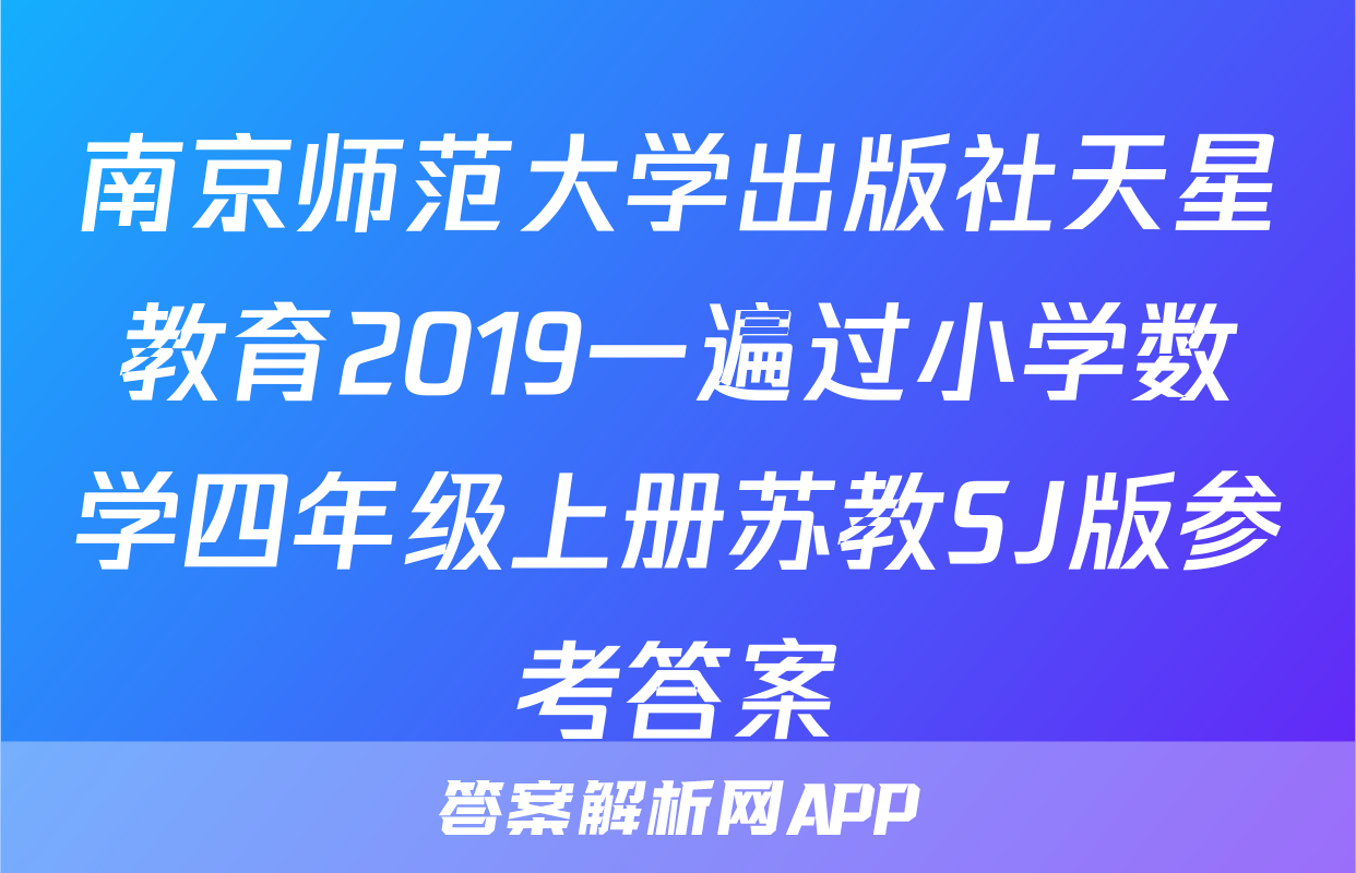 南京师范大学出版社天星教育2019一遍过小学数学四年级上册苏教SJ版参考答案