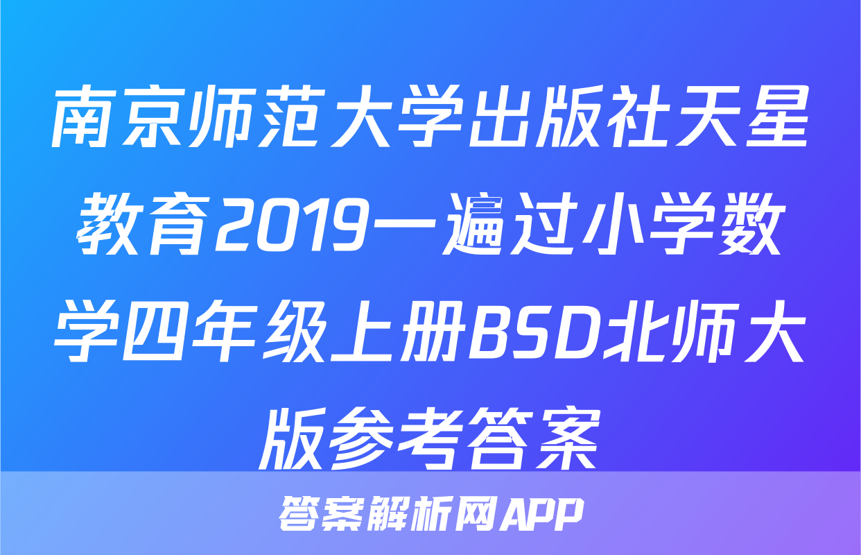 南京师范大学出版社天星教育2019一遍过小学数学四年级上册BSD北师大版参考答案