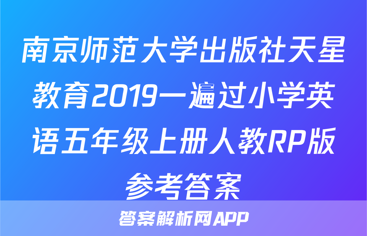 南京师范大学出版社天星教育2019一遍过小学英语五年级上册人教RP版参考答案