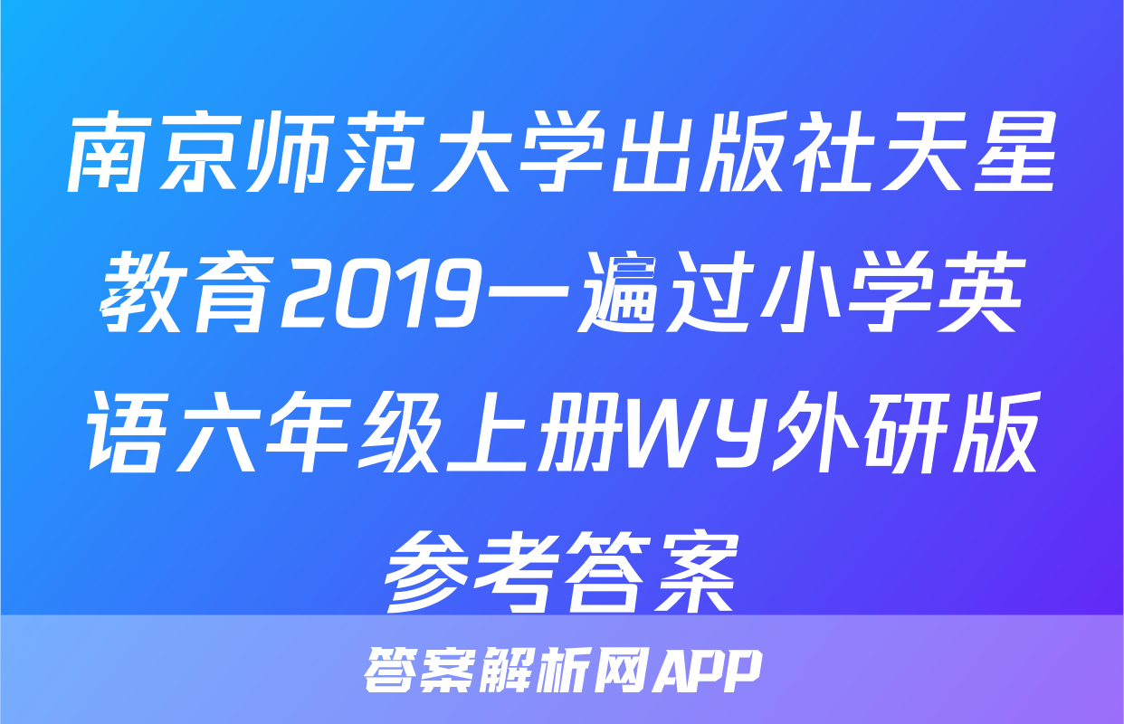 南京师范大学出版社天星教育2019一遍过小学英语六年级上册WY外研版参考答案